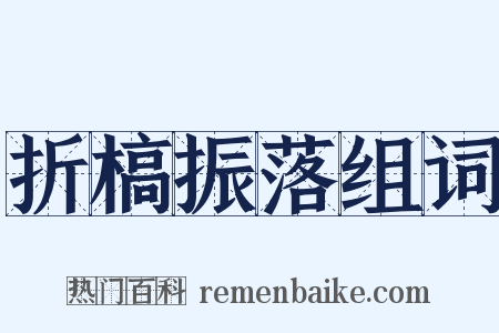折槁振落组词是什么意思的图片